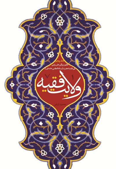 ولایت فقیه (جلد پنجم)
